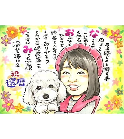 お母さんの還暦祝いに犬も一緒に描いた似顔絵