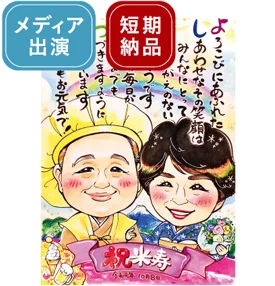 あや子のポエム入り古希祝い似顔絵