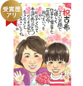 いちろのポエム入り古希祝い似顔絵