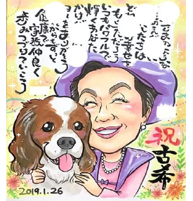 ぽぽたんのポエム入り古希祝い似顔絵