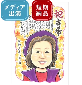 トミーのポエム入り古希祝い似顔絵