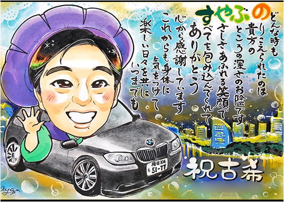 「あや子」作の車に乗った古希祝い似顔絵