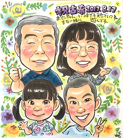 両親と孫を描いた古希祝い似顔絵 | 146作