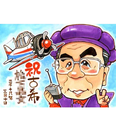 ラジコン飛行機を操作しているおじいちゃんを描いた古希祝い似顔絵 | 黒木作