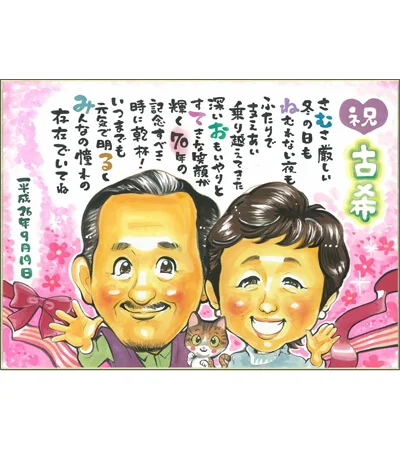 夫婦の似顔絵とお名前ポエムを描いた古希祝い似顔絵 | rioka作