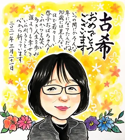 古希祝いにピッタリな似顔絵をプレゼント。お名前入りポエムも