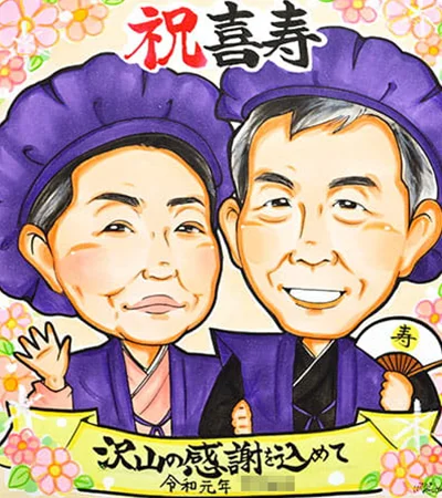 夫婦で紫のちゃんちゃんこ姿を描いた喜寿祝い似顔絵｜あんめぐ作