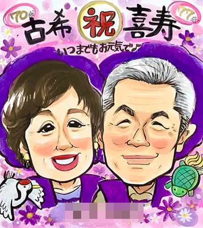 夫婦紫ちゃんちゃんこ姿で描いた喜寿祝い似顔絵 | 永石エンジ作