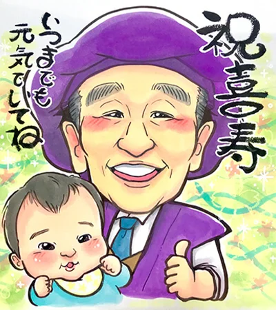 おじいちゃんと孫を描いた喜寿祝い似顔絵 | ぽぽたん作