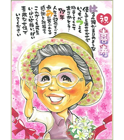 お名前ポエム入り喜寿祝い似顔絵 | rioka作