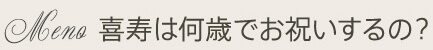 喜寿は何歳でお祝いするの？