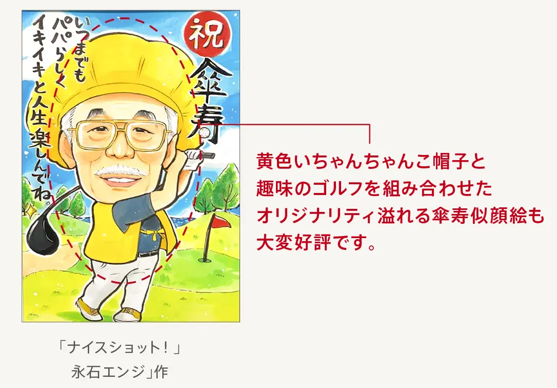 黄色いちゃんちゃんこ帽子と趣味のゴルフを組み合わせたオリジナリティ溢れる傘寿祝似顔絵も大変好評です。