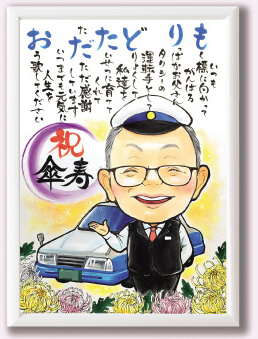 お仕事のタクシー運転手の姿の傘寿祝い似顔絵