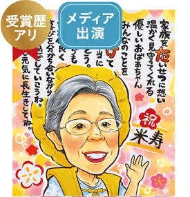 永石エンジのポエム入り米寿祝い似顔絵