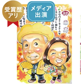 riokaのポエム入り米寿祝い似顔絵