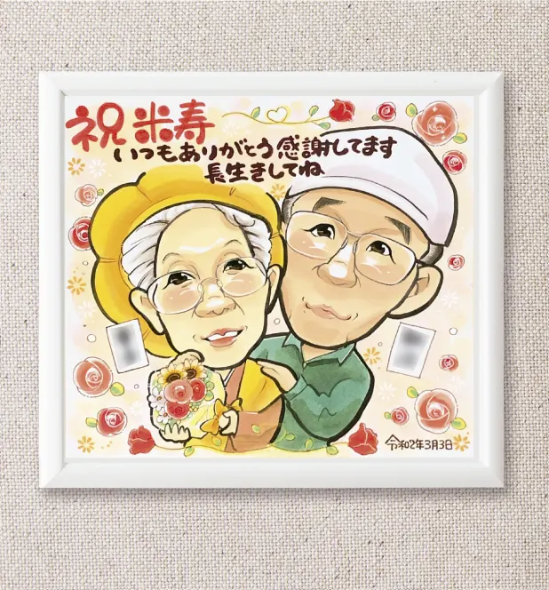 両親の米寿祝いの似顔絵 | はるか制作