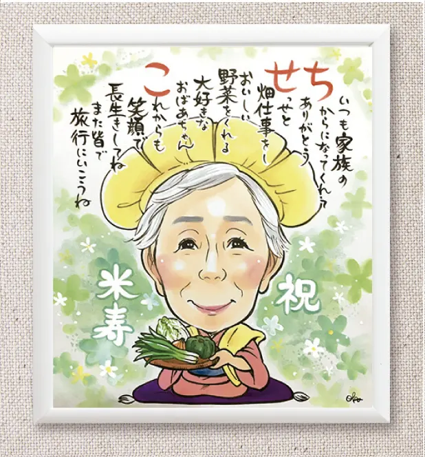 お名前ポエム入り米寿祝い似顔絵 | おかさとみ制作