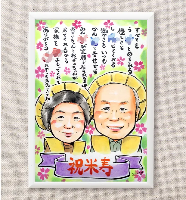 お名前ポエム入り米寿祝い似顔絵 | YURI制作