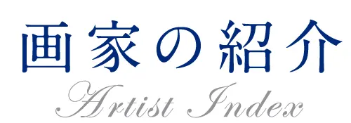 画家の紹介