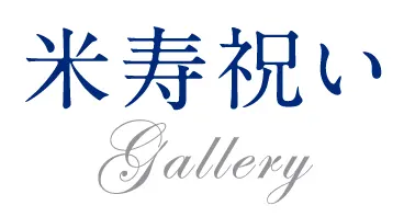 米寿祝い Gallery