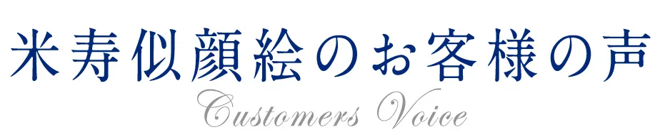 米寿似顔絵のお客様の声