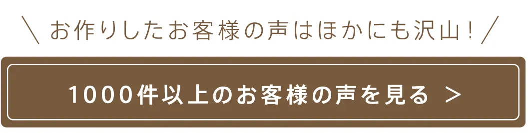 お作りしたお客様の声はほかにも沢山！