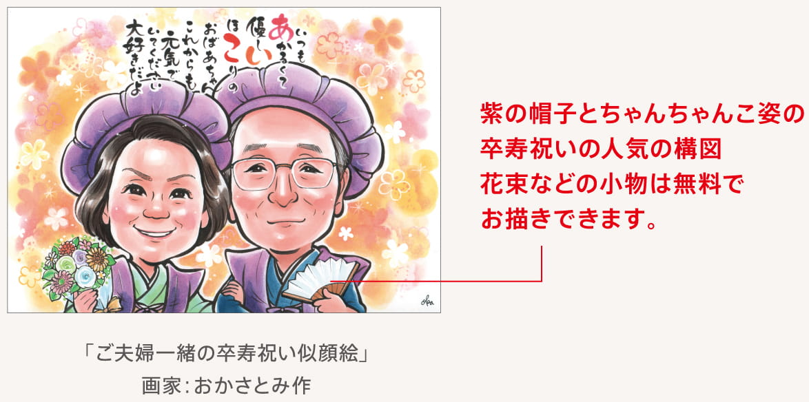 ご夫婦一緒の卒寿祝い似顔絵 | 紫の帽子とちゃんちゃんこ姿の卒寿祝いの人気の構図。花束などの小物は無料でお描きできます。