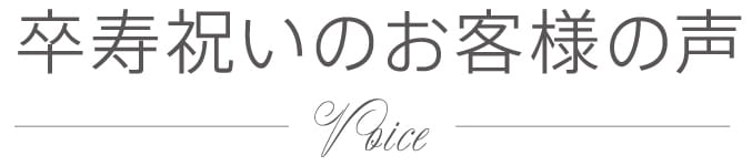 卒寿祝いのお客様の声｜Voice