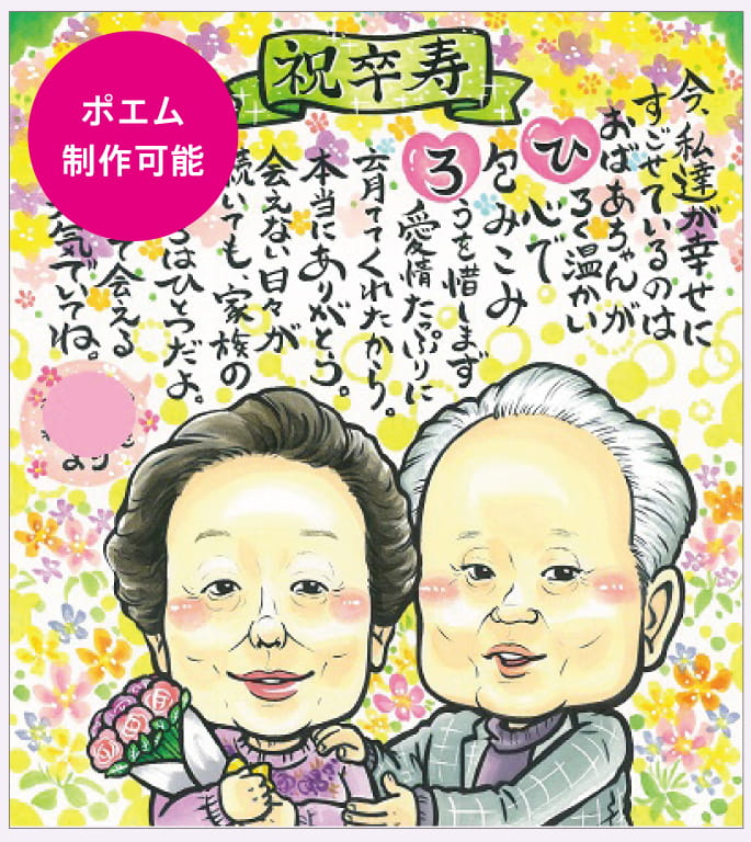 ゆみ作のお名前ポエム入り卒寿祝い似顔絵
