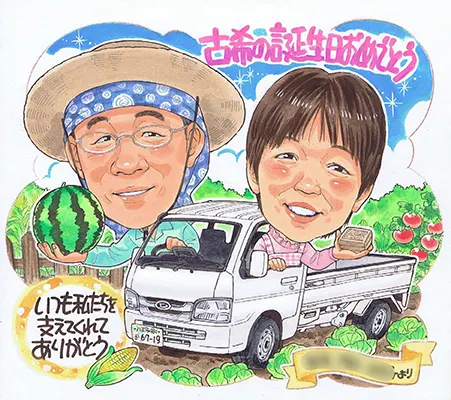 古希のお祝いに夫婦で農作業している姿を描いた似顔絵 | nocchi作