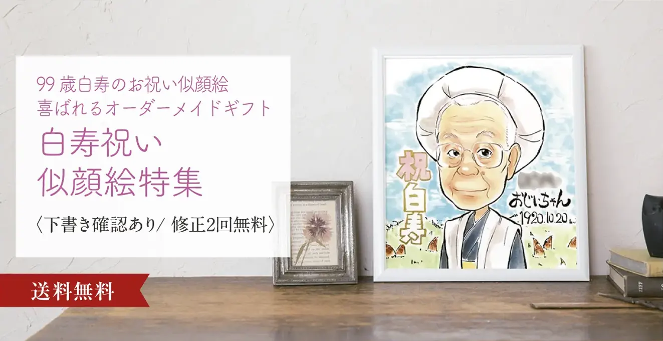 99歳白寿のお祝い似顔絵。喜ばれるオーダーメイドギフト | 白寿祝い似顔絵特集