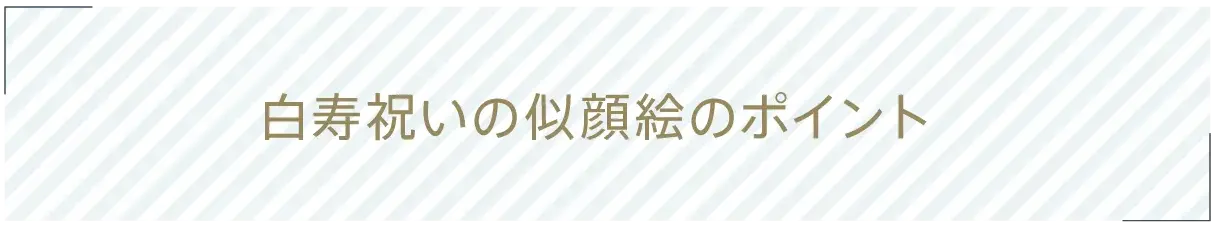 白寿祝いの似顔絵のポイント