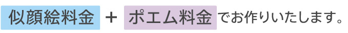 似顔絵料金 + ポエム料金 でお作りいたします。