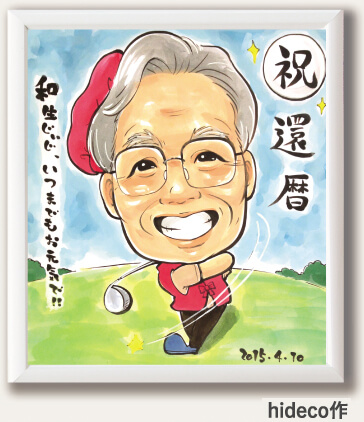 「hideco」作のゴルフ姿の還暦祝い似顔絵