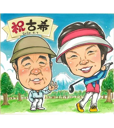 ゴルフ姿のおじいちゃんとおばあちゃんを描いた長寿祝い似顔絵 | ほしき作