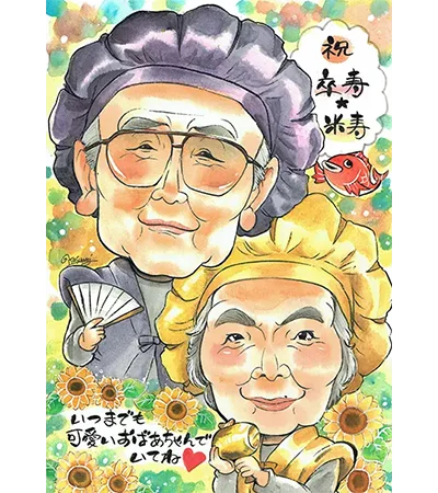 おじいちゃんとおばあちゃんの長寿祝い似顔絵 | 金井かすみ作