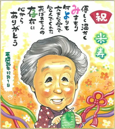 米寿祝いのお名前ポエム入り似顔絵 | rioka作