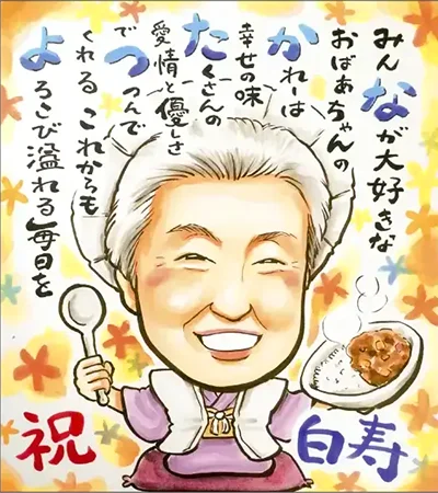 白寿祝いに描いたおばあちゃんのポエム入り似顔絵 | YURI作
