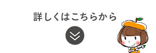 詳しくはこちらから