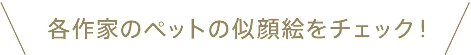 各作家のペットの似顔絵をチェック！