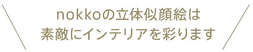 nokkoの立体似顔絵は素敵にインテリアを彩ります