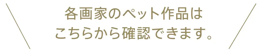 各画家のペット作品はこちらから確認できます。