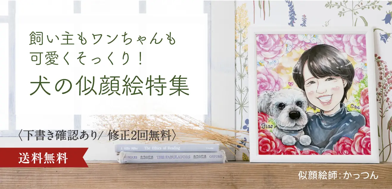 飼い主もワンちゃんも可愛くそっくり!犬の似顔絵特集