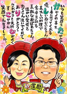 「永石エンジ」が描いたポエム入り銀婚式似顔絵
