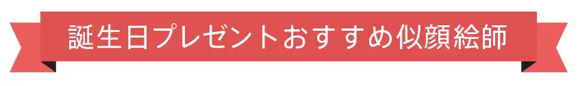 誕生日プレゼントおすすめ似顔絵師