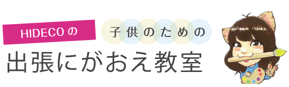 HIDECOの子供のための似顔絵教室