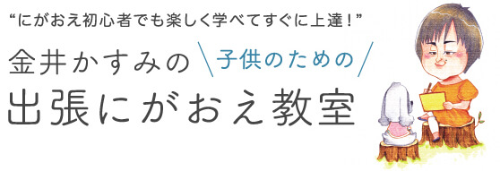 にがおえ初心者でも楽しく学べてすぐに上達！金井かすみの子供のための出張似顔絵教室