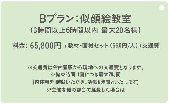 Bプラン：3時間以上6時間以内、最大20名様。料金：59,800円 +教材・画材セット(500円/人）+交通費