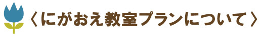 にがおえ教室プランについて