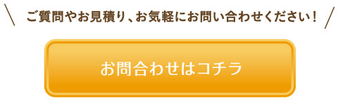 ご質問やお見積り、お気軽にお問い合わせください。